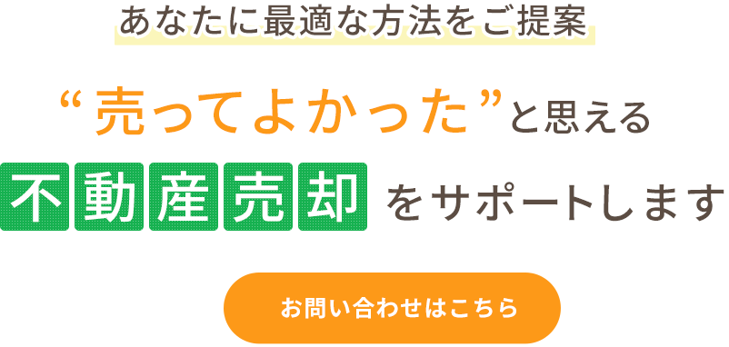あなたに最適な方法をご提案